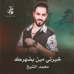 Mohamed El Shaek - خبرني مين بضهرك