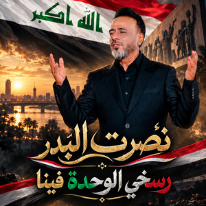 رسخي الوحدة فينا by Nasrat Al Badr
