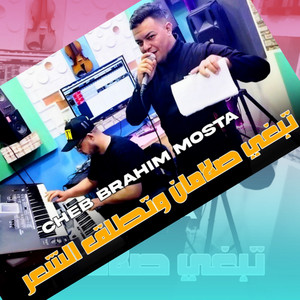 Cheb Brahim Mosta - تبغي صلامان وتطلق الشعر