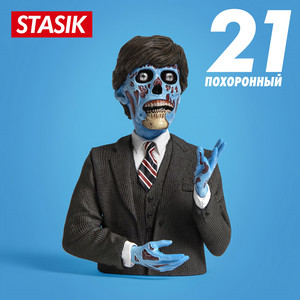 21 похоронный by STASIK