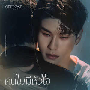 คนไม่มีหัวใจ - เพลงจากซีรีส์ "THE WICKED GAME เกม รัก ลวง"