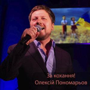 За кохання!