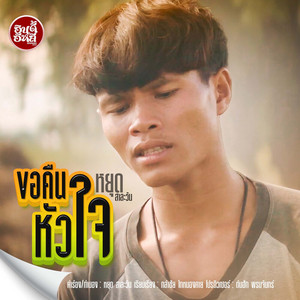 ขอคืนหัวใจ by หยุด สาละวัน
