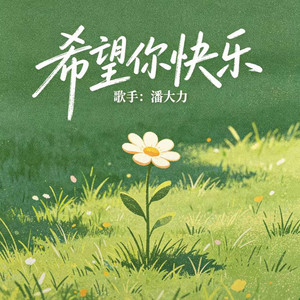 希望你快乐 ｜R&B 抖音歌 完整版｜-潘大力 by KAI川