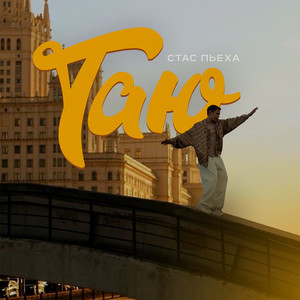 Таю by Stas Piekha