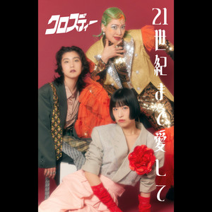 クロスディー - 1992 Year of Miracles