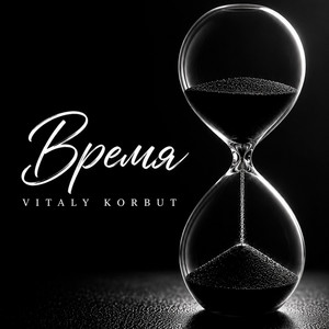 Время by VITALY KORBUT