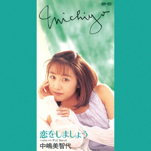中嶋美智代