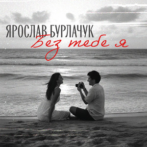 Без тебе я