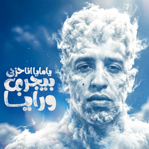 ياماما أنا حزني بيجري ورايا ( لو كنت حشيش ) by Magdy El Zahar