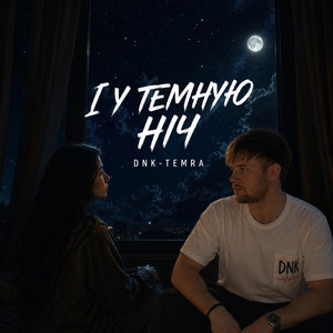 І У ТЕМНУЮ НІЧ by DNK, TEMRA