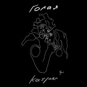 Голая by Kasper