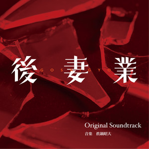 あなたはひどいです　OST
