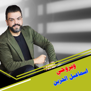 اسماعيل الحزين - ويروحي