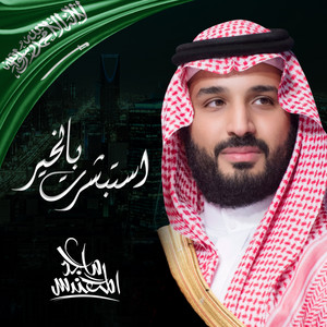 استبشرت بالخير by Majid Almohandis