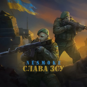 Cлава З.C.У
