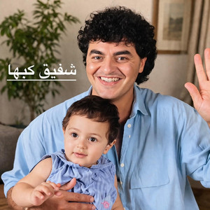 شفيق كبها - اهلان اهلان