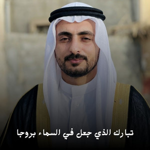 تبارك الذي جعل في السماء بروجا by احمد القويعي