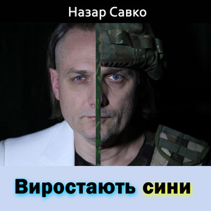 Виростають сини