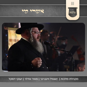 אשרי מי by מקהלת מלכות, Zanvil Weinberger, מאיר אדלר, יענקי דסקל