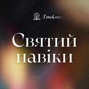 Святий навіки