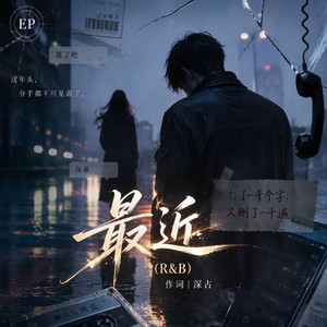 最近 (R&B) 男生 翻唱完整版 by KAI川