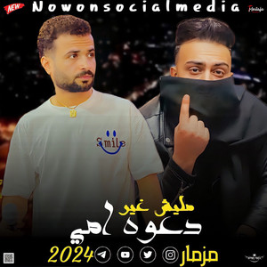 مزمار مليش غير دعوة امى by مصطفى السعداوى, طاطا مصر