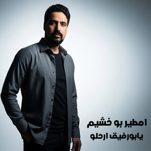 امطير بو خشيم - يابورفيق ارحلو (غابو غابو)