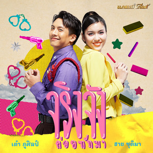 จริงจัง ค่อยทักมา by ฮาย ชุติมา