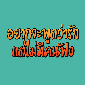 อยากจะพูดว่ารัก แต่ไม่มีคนฟัง by Earnkwan Waranya