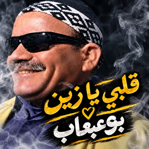 قلبي يا زين by بوعبعاب