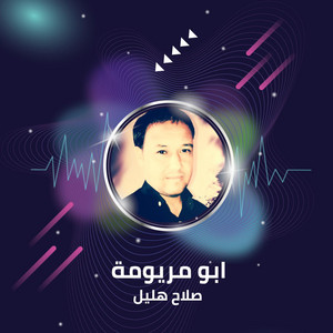 ابو مريومة by صلاح هليل