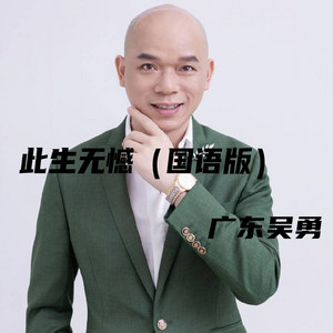此生无憾 - 国语版 by 广东吴勇
