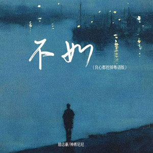 不如 - 良心都挖掉粤语版 by 神勇尼尼, 励志豪