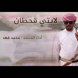 محمد فهد - لابتي قحطان
