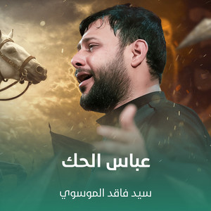 سيد فاقد الموسوي - عباس الحك
