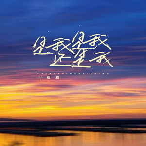 是我是我还是我 by 周倩