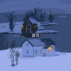 蒼穹