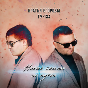 Никто больше не нужен by БРАТЬЯ ЕГОРОВЫ, ТУ-134