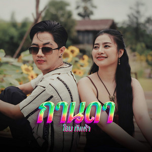 กานดา by โอม ทัพห้า