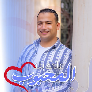 على بلد المحبوب by Omar Ahmed