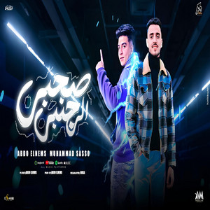 عبده النمس - صحبي الي جمبي (feat. محمد ساسو)