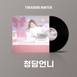 청담언니 - 기분 좋은 날