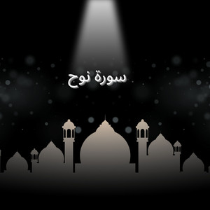 سورة نوح by القارئ احمد يحيى