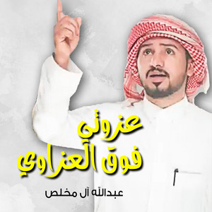 Abdullah Al Mukhles - عزوتي فوق العزاوي