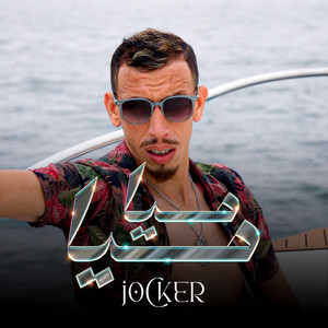 Jöcker - ميا ميا