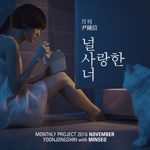 Portada de 2016 월간 윤종신 11월호 - 널 사랑한 너
