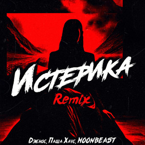 Истерика (DIMUSIK & SRP Remix) by Джиос, Паша Хаус, MOONBEAST