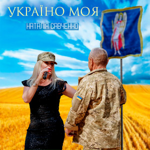Наталія Савченко — Україно моя