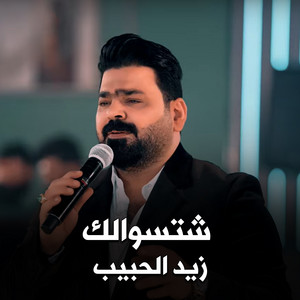 شتسوالك by زيد الحبيب